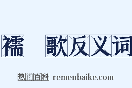 襦袴歌反义词是什么意思的图片